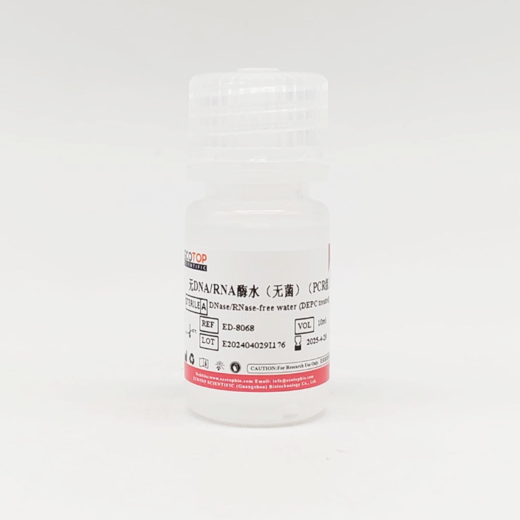 无DNA/RNA酶水（PCR级，无菌） 10ml