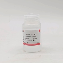 超纯水（无菌）